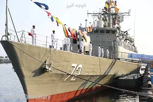 ناوچه البرز